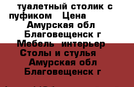 туалетный столик с пуфиком › Цена ­ 2 500 - Амурская обл., Благовещенск г. Мебель, интерьер » Столы и стулья   . Амурская обл.,Благовещенск г.